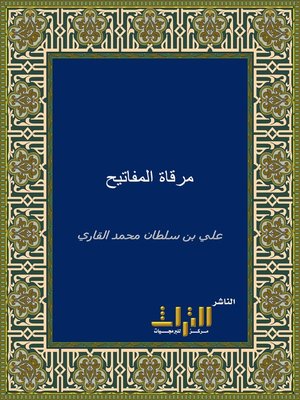 cover image of مرقاة المفاتيح